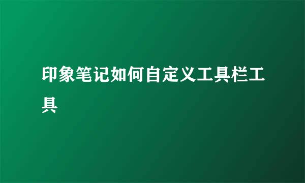印象笔记如何自定义工具栏工具