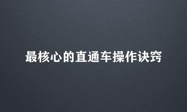 最核心的直通车操作诀窍