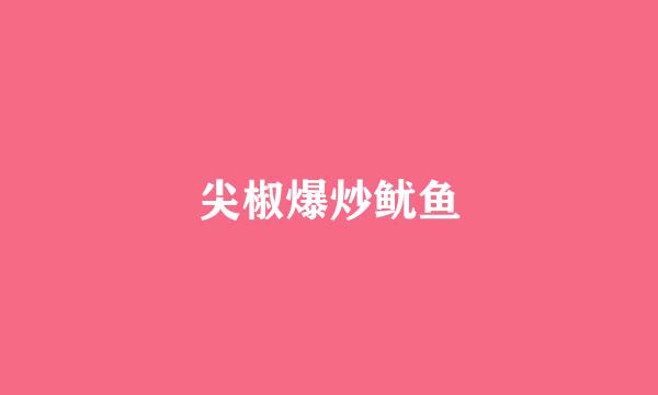 尖椒爆炒鱿鱼