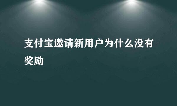 支付宝邀请新用户为什么没有奖励