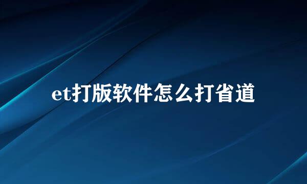 et打版软件怎么打省道