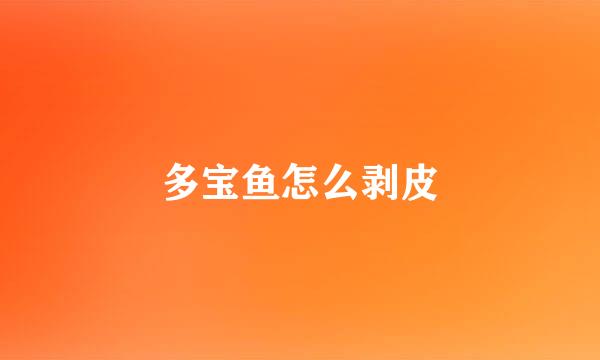 多宝鱼怎么剥皮