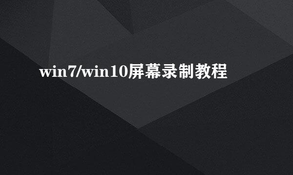 win7/win10屏幕录制教程