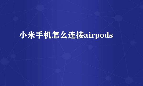 小米手机怎么连接airpods