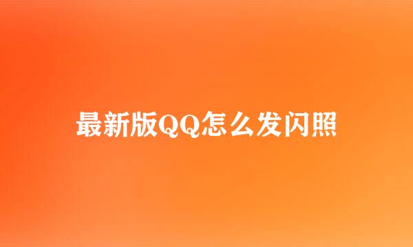 最新版QQ怎么发闪照
