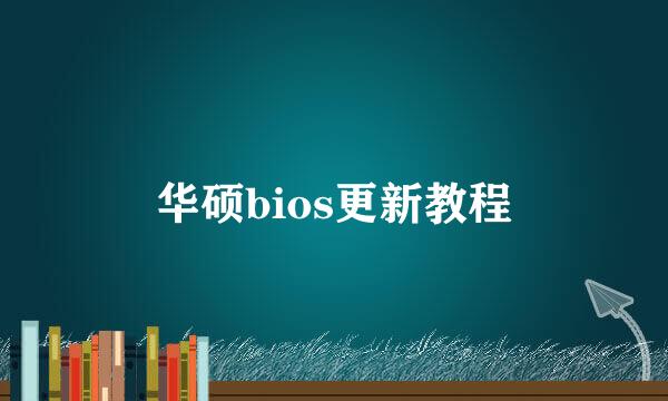 华硕bios更新教程