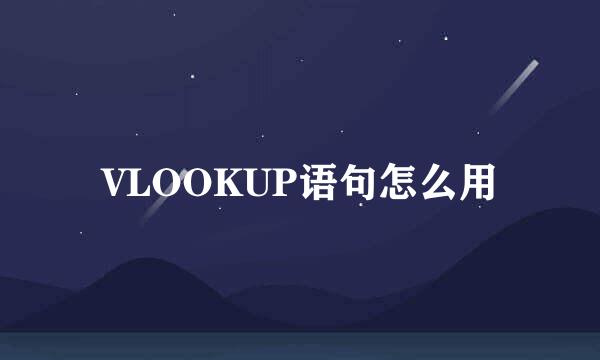 VLOOKUP语句怎么用