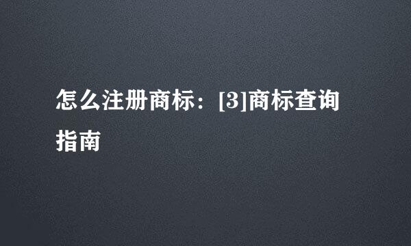 怎么注册商标：[3]商标查询指南