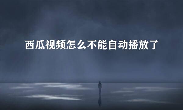 西瓜视频怎么不能自动播放了