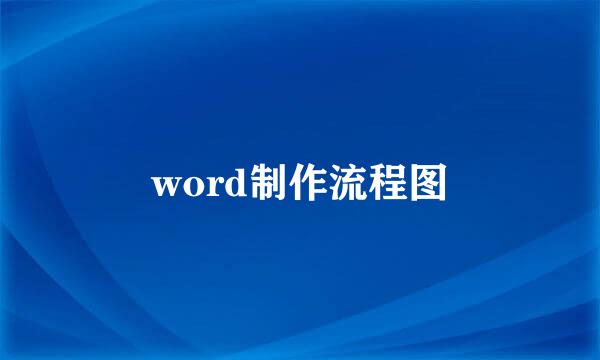 word制作流程图