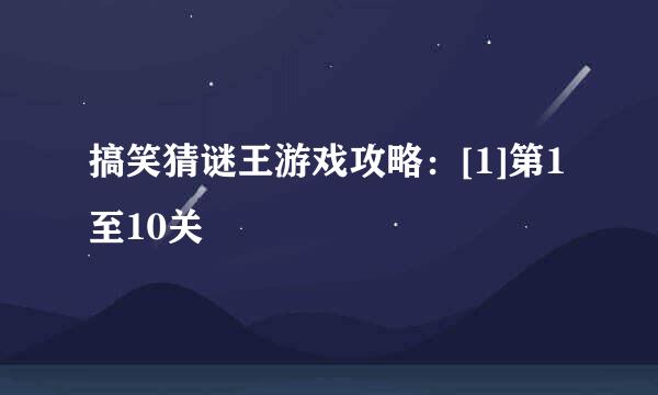 搞笑猜谜王游戏攻略：[1]第1至10关