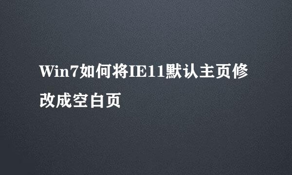 Win7如何将IE11默认主页修改成空白页