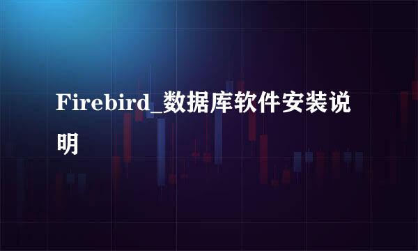 Firebird_数据库软件安装说明