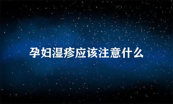 孕妇湿疹应该注意什么