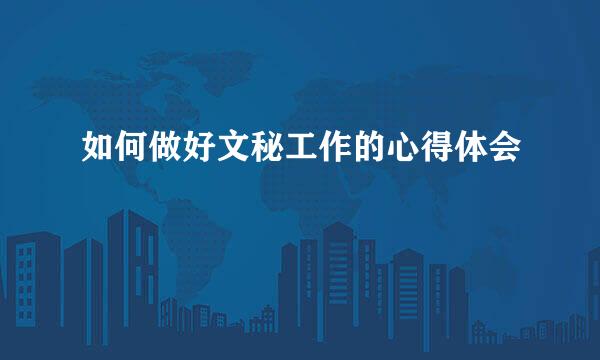 如何做好文秘工作的心得体会