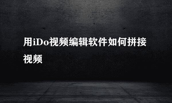用iDo视频编辑软件如何拼接视频