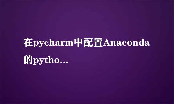 在pycharm中配置Anaconda的python工具包