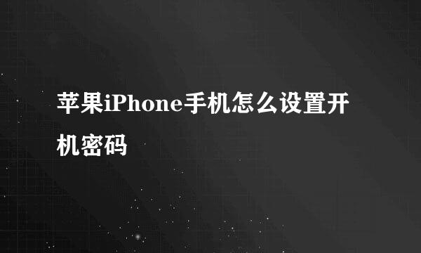 苹果iPhone手机怎么设置开机密码