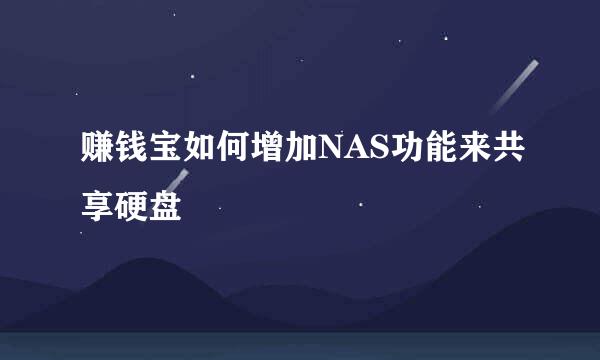 赚钱宝如何增加NAS功能来共享硬盘