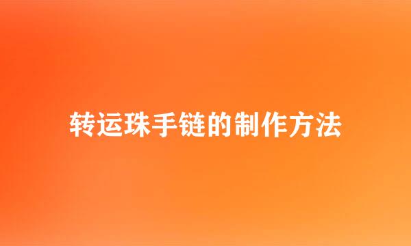 转运珠手链的制作方法