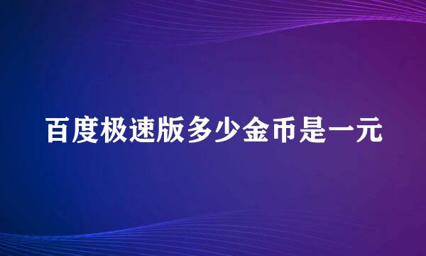 百度极速版多少金币是一元