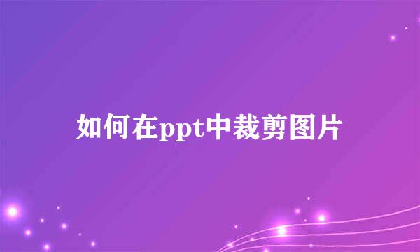 如何在ppt中裁剪图片
