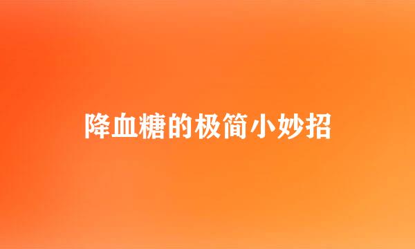 降血糖的极简小妙招