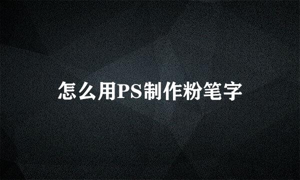 怎么用PS制作粉笔字