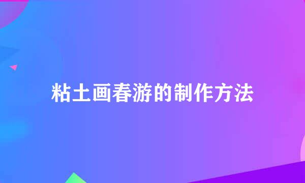粘土画春游的制作方法