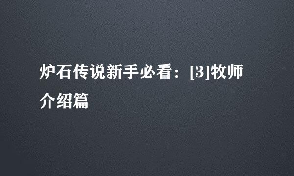炉石传说新手必看：[3]牧师介绍篇