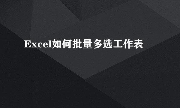 Excel如何批量多选工作表