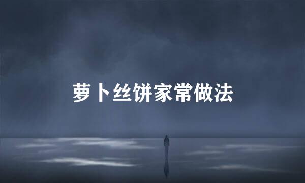 萝卜丝饼家常做法