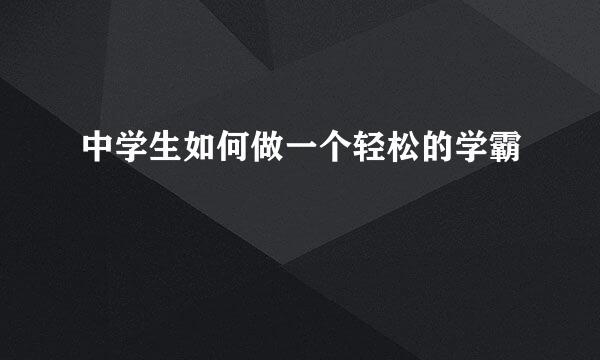 中学生如何做一个轻松的学霸