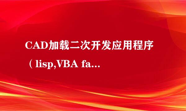 CAD加载二次开发应用程序（lisp,VBA fas 的方法