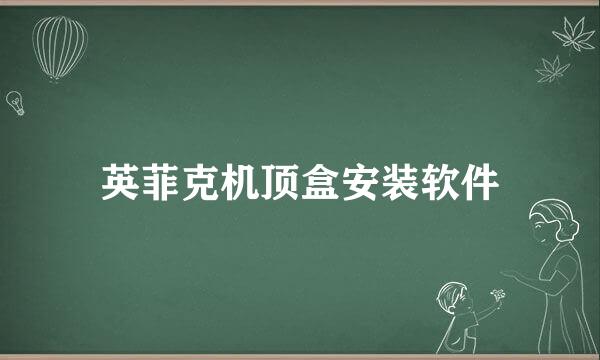 英菲克机顶盒安装软件