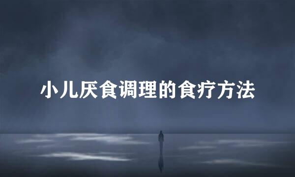 小儿厌食调理的食疗方法