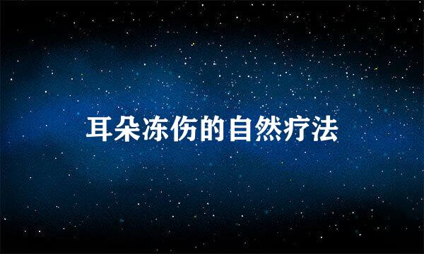 耳朵冻伤的自然疗法