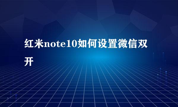 红米note10如何设置微信双开