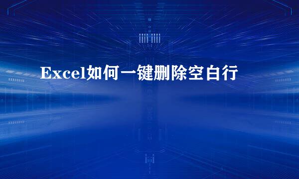 Excel如何一键删除空白行