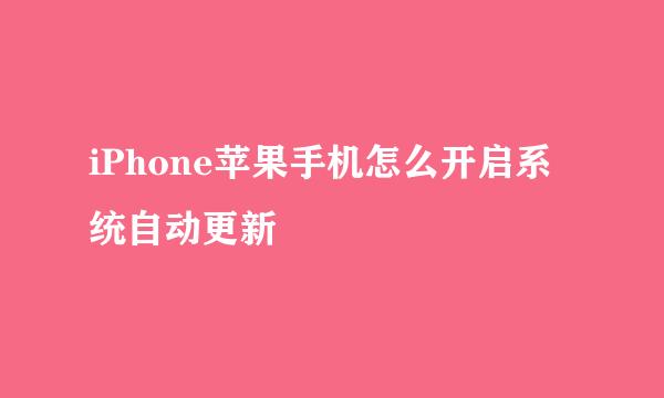 iPhone苹果手机怎么开启系统自动更新