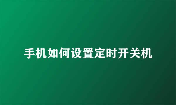 手机如何设置定时开关机