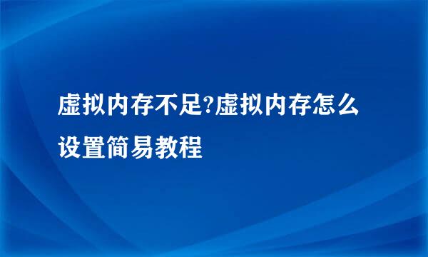 虚拟内存不足?虚拟内存怎么设置简易教程