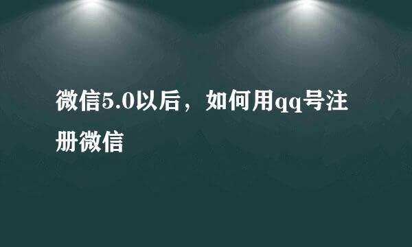 微信5.0以后，如何用qq号注册微信