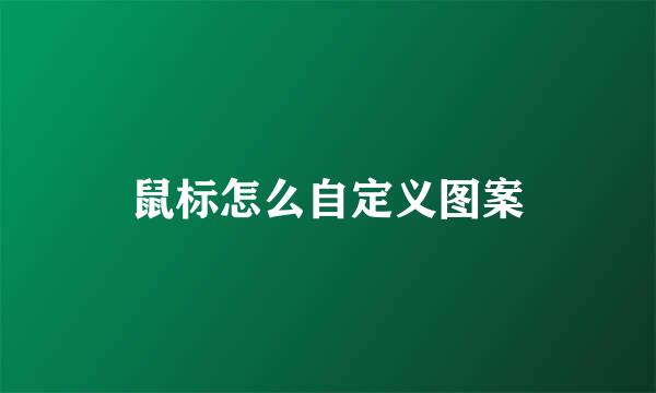 鼠标怎么自定义图案