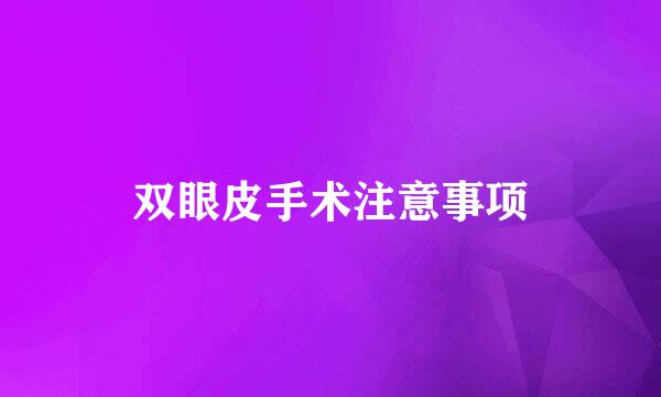 双眼皮手术注意事项
