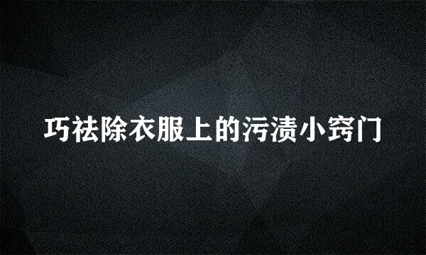 巧祛除衣服上的污渍小窍门
