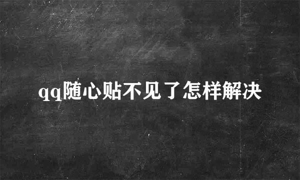 qq随心贴不见了怎样解决