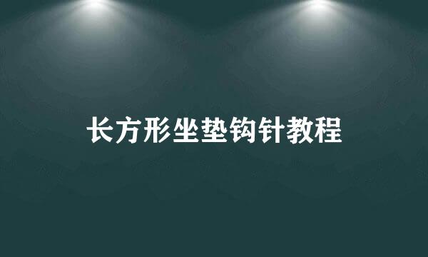长方形坐垫钩针教程