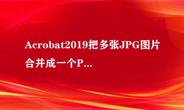 Acrobat2019把多张JPG图片合并成一个PDF文档