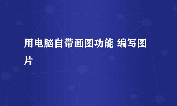 用电脑自带画图功能 编写图片